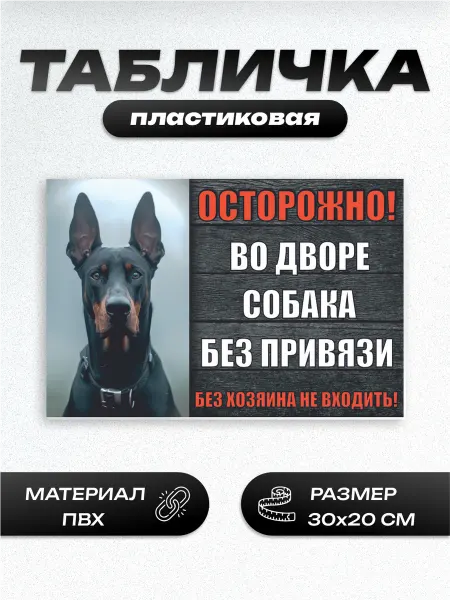 Пиксель Плэйс Таблички Табличка во дворе собака доберман