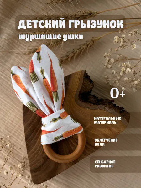 Детский прорезыватель деревянный ушки Морковки