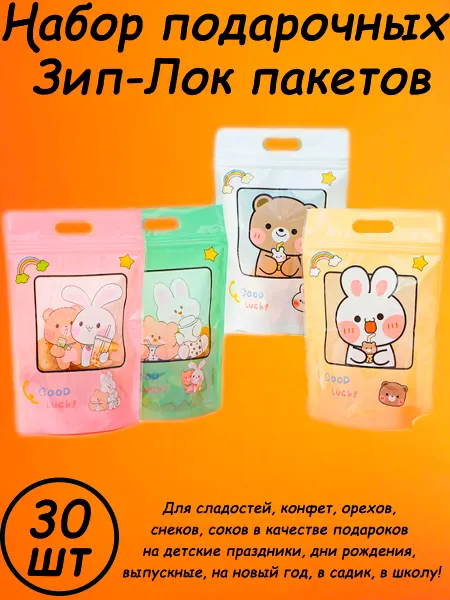 Упакуй-Сам Подарочные пакеты ЗипЛок для сладостей в детский сад и школу