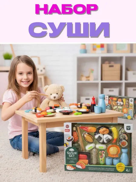 Набор игрушек продукты суши кухня детская