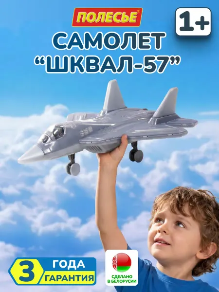 Полесье Игрушечный самолет истребитель
