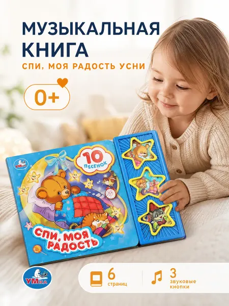 Умка Музыкальная книжка для малышей детская с песенками на ночь