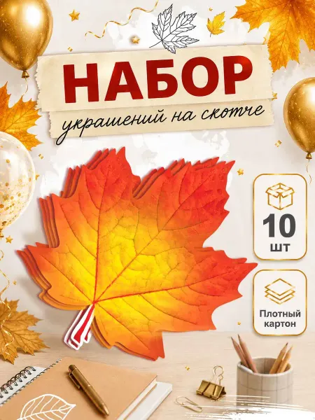 ТМ праздник Осенние листья на скотче набор для фотозоны 10 шт