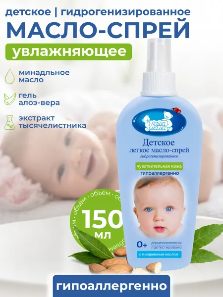 Наша Мама Масло детское для увлажнения и массажа, 150мл
