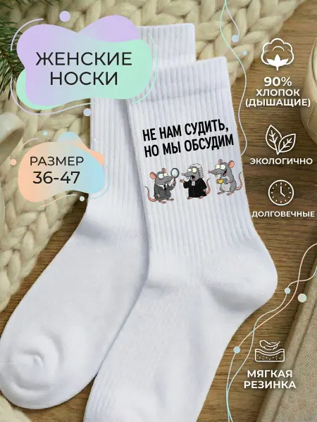Мистер Фартук Смешные носки с принтом Не нам судить, но мы обсудим