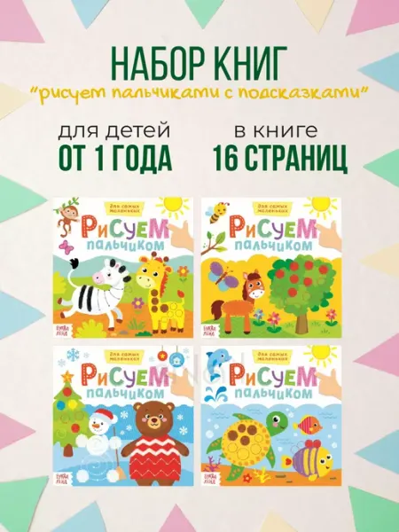 Раскраски набор Рисуем пальчиками с подсказками, 4 шт