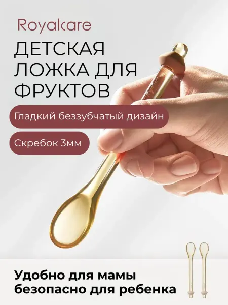 Ложка-скребок для фруктов детская (2шт)