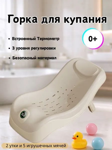 Горка для купания новорожденных с термометром