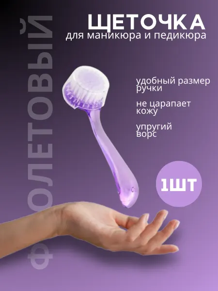 Щёточка для маникюра и педикюра