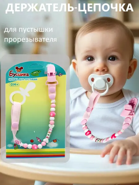 Бусинка Цепочка-держатель для пустышки