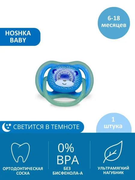 Hoshka baby Соска для новорожденного