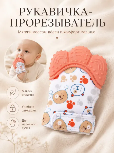 Крошка Я Прорезыватель для новорожденных