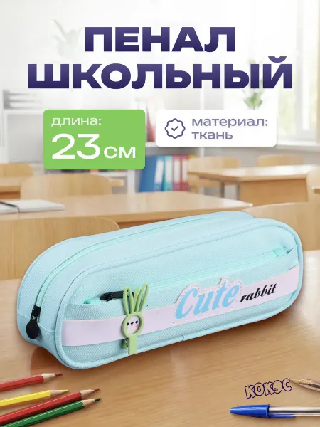 КОКОС Пенал школьный