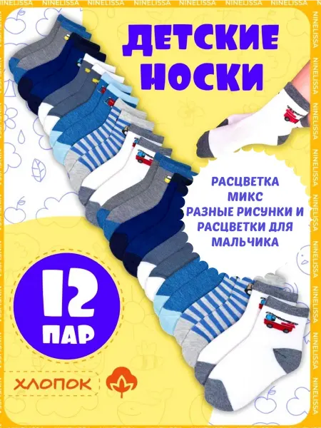Ninelissa Детские носки для мальчика