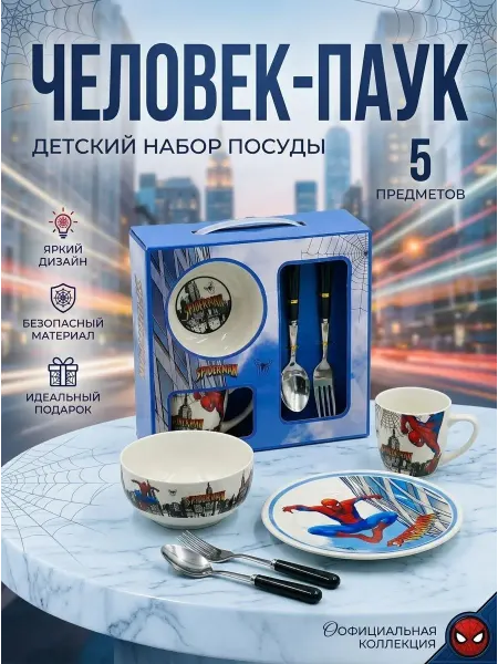 Набор детский посуды для мальчика''ЧЕЛОВЕК-ПАУК''