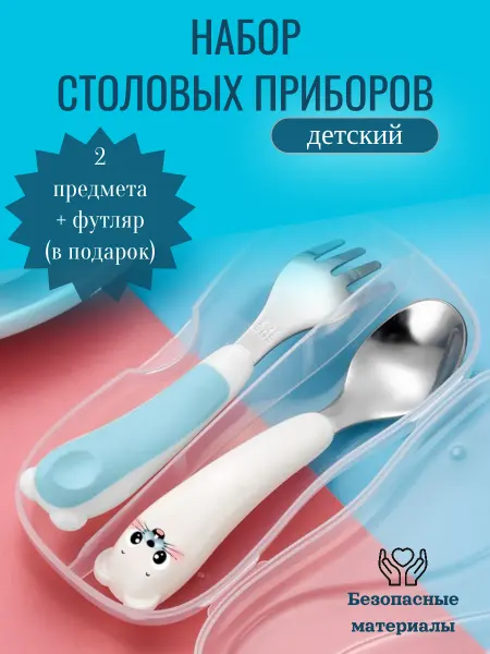 The Knyazev_Family Набор детских столовых приборов