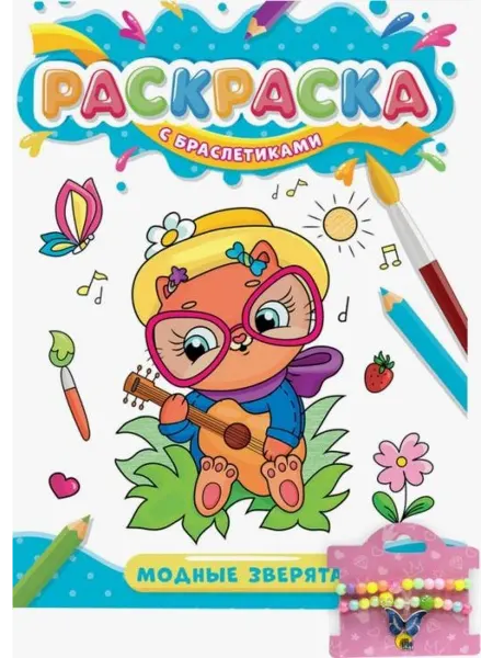 Книжный дом РФ РАСКРАСКА С БРАСЛЕТИКАМИ. МОДНЫЕ ЗВЕРЯТА