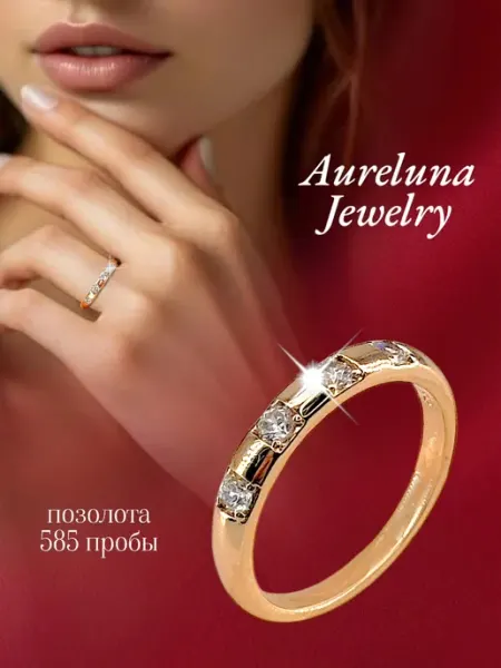 Aureluna jewelry Кольцо бижутерия с позолотой 585
