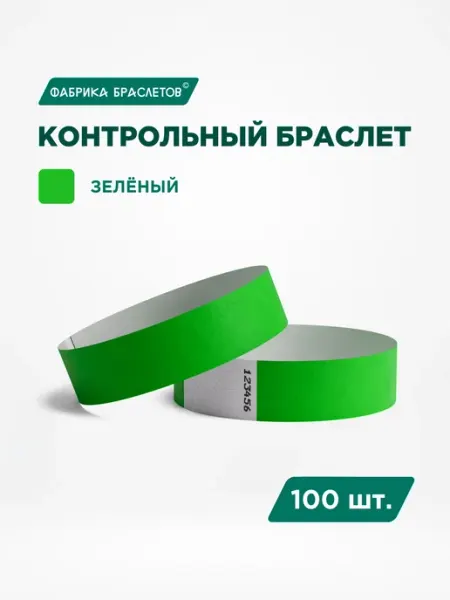 Фабрика браслетов Контрольные браслеты бумажные, зелёный, 100 шт