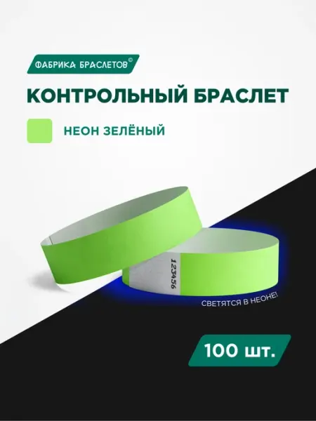 Фабрика браслетов Контрольные браслеты, зелёный неон, 100 шт