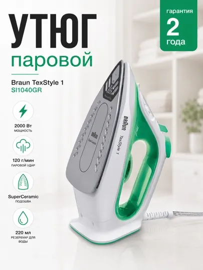 Утюг паровой Braun SI1040GR TexStyle 1, 2000 Вт, паровой удар 120 г/мин