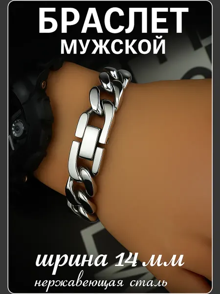 SABOK Браслет массивный 14 мм