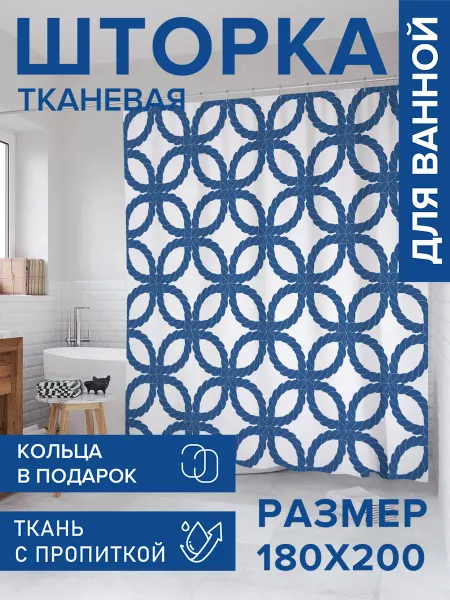 JoyArty Штора для ванной тканевая 180х200 "Положительные фигуры"