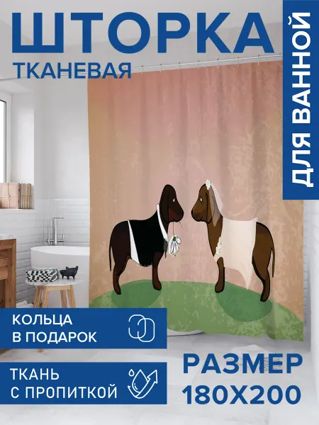 JoyArty Штора для ванной тканевая 180х200 "Собачья свадьба"