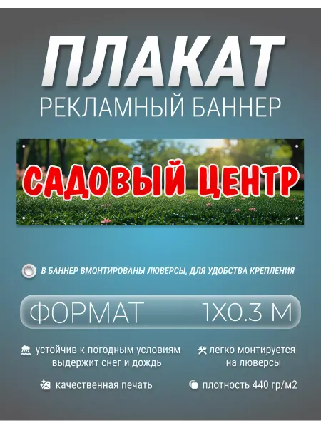 Белая Вежа Баннер, плакат рекламный Садовый центр 1х0.3 метра