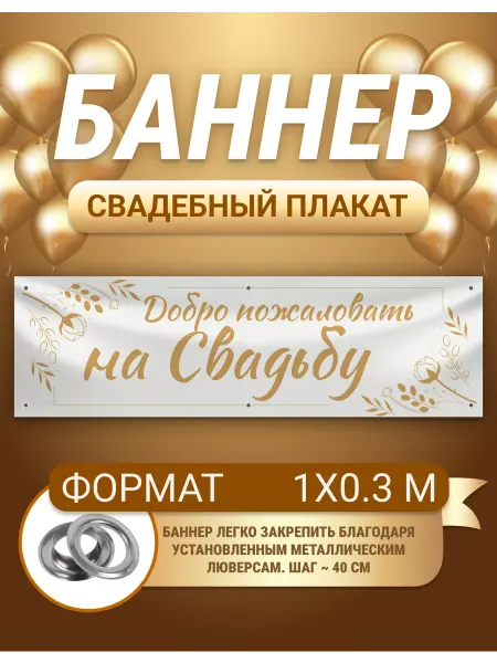 Белая Вежа Баннер, плакат Свадьба 1х0,3 м