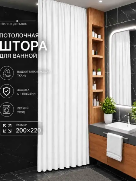 Штора для ванной Потолочная тканевая 200x220 белый