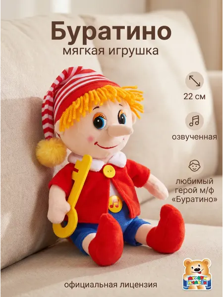 Мульти-пульти Мягкая музыкальная игрушка Буратино 22 см