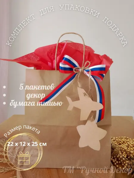Творческая мастерская Ручной декор Набор подарочных крафт пакево на 23 февраля - 5 шт