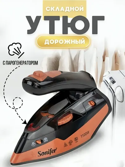 Утюг дорожный Sonifer 2в1 с отпаривателем, утюг для глажки, дорожный утюг