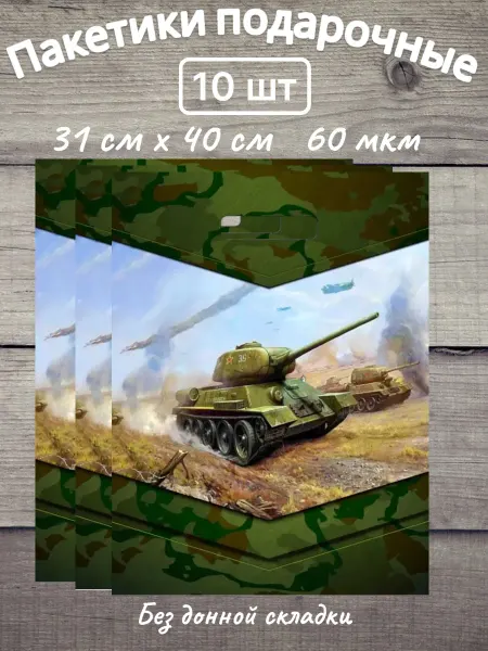 ТИКО-пластик Танк-легенда Пакетики подарочные 31см х 40см 60 мкм 10 шт