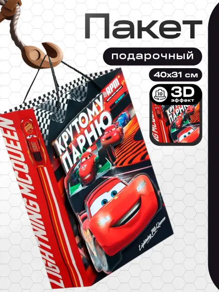 Disney Пакет подарочный 3Д Крутому парню 40х31х11.5 см Тачки