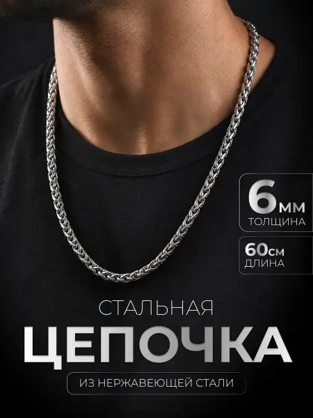 STEEL SOLDIER Цепочка на шею 6 мм нержавеющая сталь плетение колос
