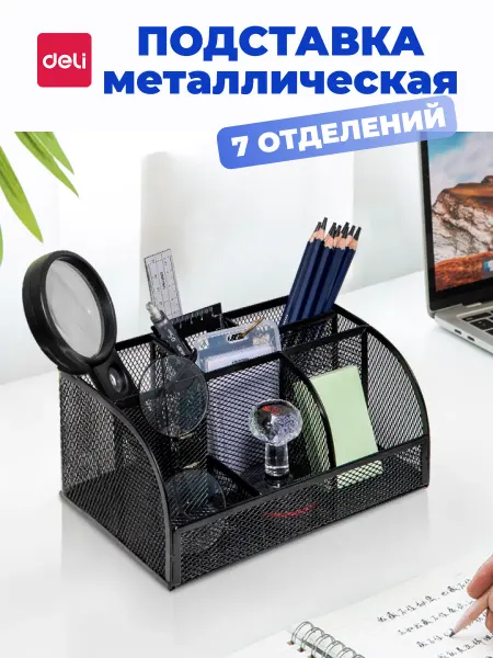 DELI Подставка органайзер настольная для канцелярии 7 отсеков