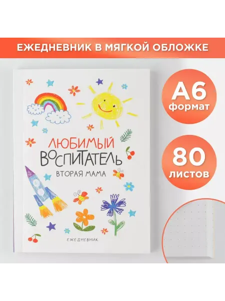 ArtFox Ежедневник Любимый воспитатель мягкая обложка А6 80 листов