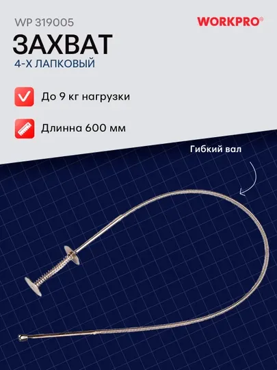 Гибкий магнитный захват WORKPRO 585 мм – инструмент для труднодоступных участков