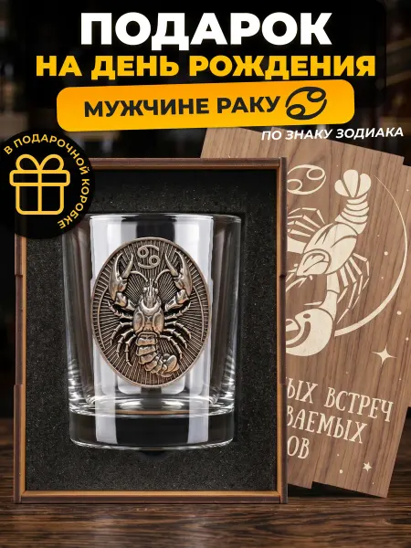 Alistar Подарок мужчине - раку на день рождения - бокал подарочный
