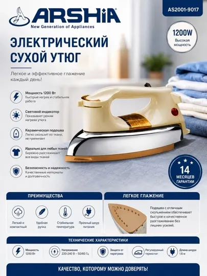 Сухой утюг Arshia AS2001-9017