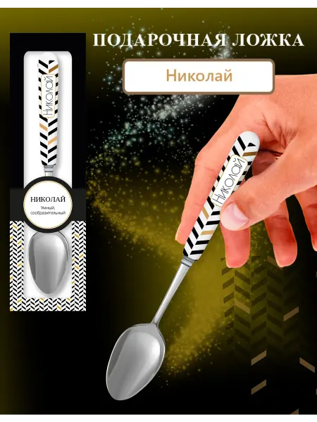 Be Happy Именная ложка B&G "Николай"