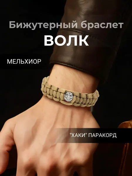 BEREGY Браслет на руку Свобода из паракорда с шармом Волк