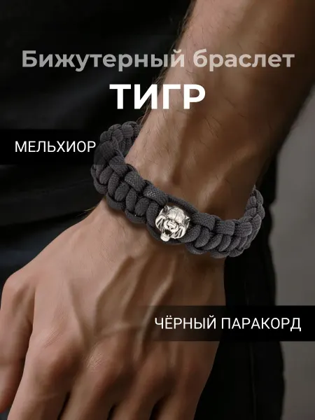 BEREGY Браслет на руку из паракорда Справедливость с шармом Тигр