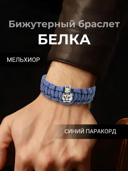 BEREGY Браслет на руку Щедрость из паракорда с шармом Белка