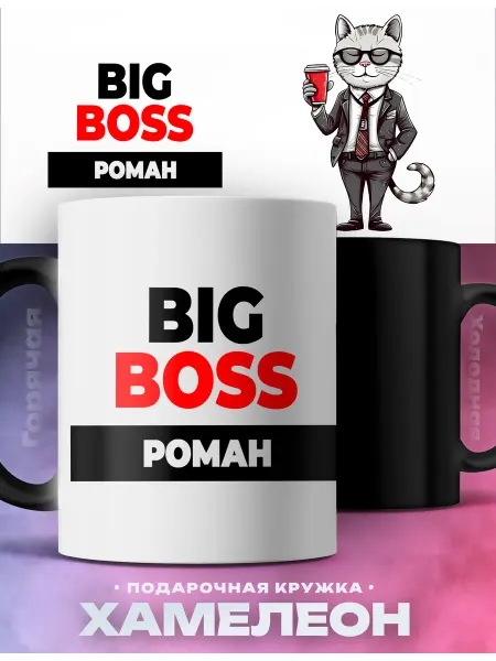 Rocket Print Мужская кружка хамелеон Роман Big Boss