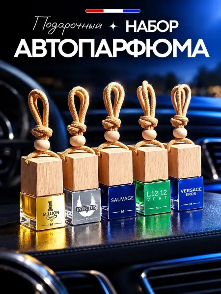 Bloom & Bloom Подарочный набор ароматизаторов, мужской автопарфюм