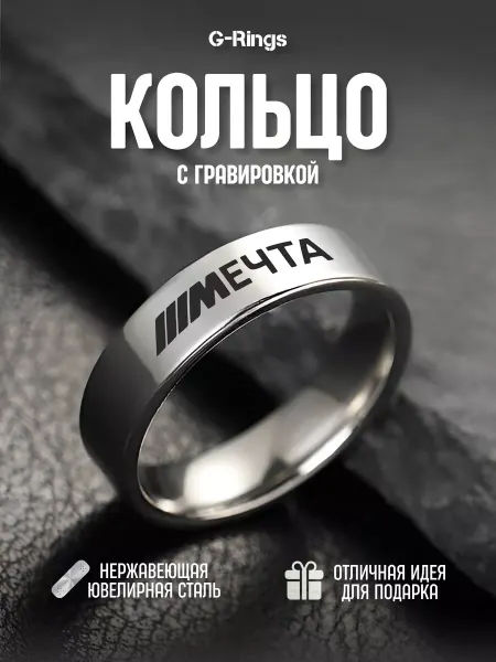 G-Rings Кольцо BMW Мечта оригинальное бижутерия с гравировкой