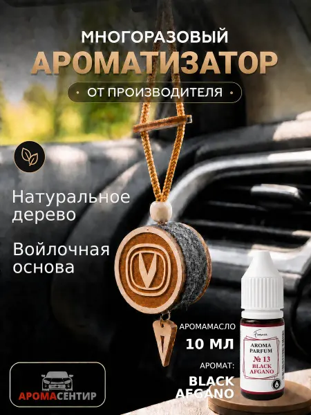 Аромасентир Освежитель в машину Changan многоразовый и автопарфюм